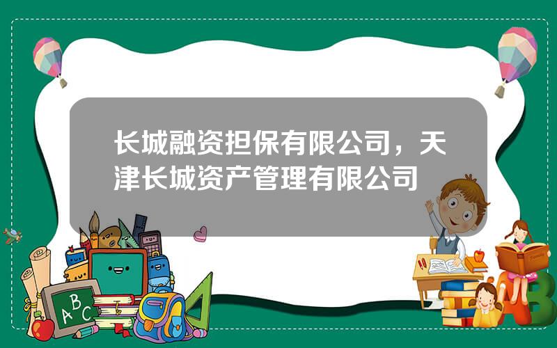 长城融资担保有限公司，天津长城资产管理有限公司