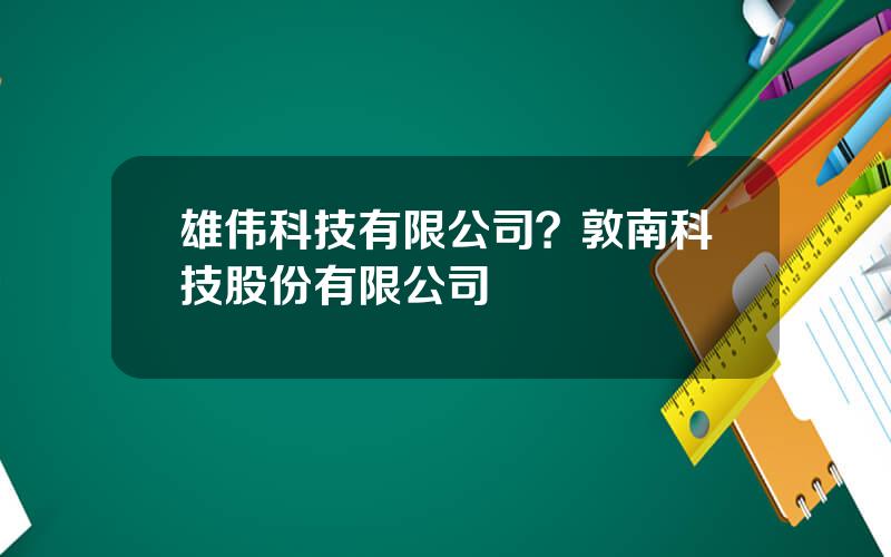 雄伟科技有限公司？敦南科技股份有限公司