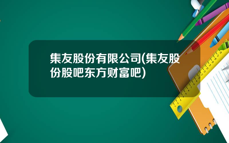 集友股份有限公司(集友股份股吧东方财富吧)