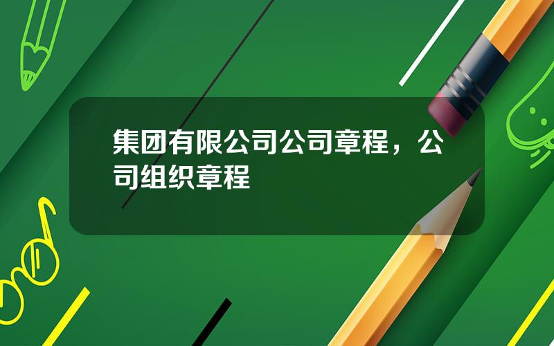 集团有限公司公司章程，公司组织章程