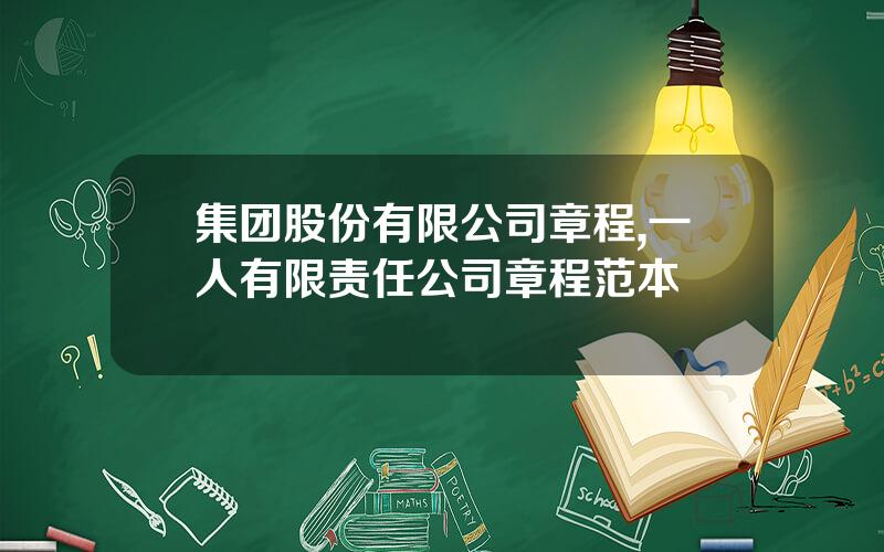 集团股份有限公司章程,一人有限责任公司章程范本