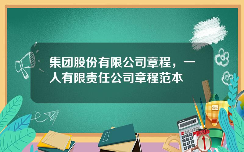 集团股份有限公司章程，一人有限责任公司章程范本