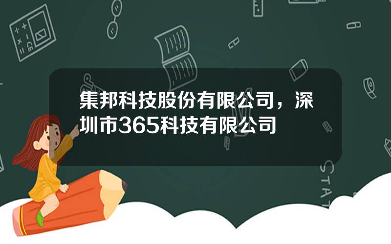 集邦科技股份有限公司，深圳市365科技有限公司