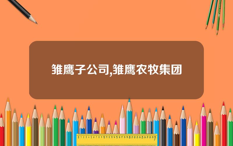 雏鹰子公司,雏鹰农牧集团